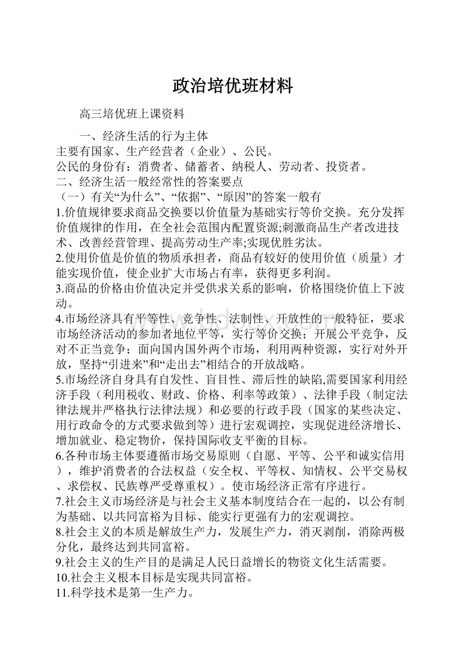 政治培优班材料.docx