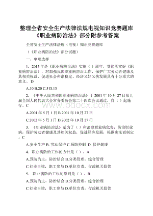 整理全省安全生产法律法规电视知识竞赛题库《职业病防治法》部分附参考答案.docx