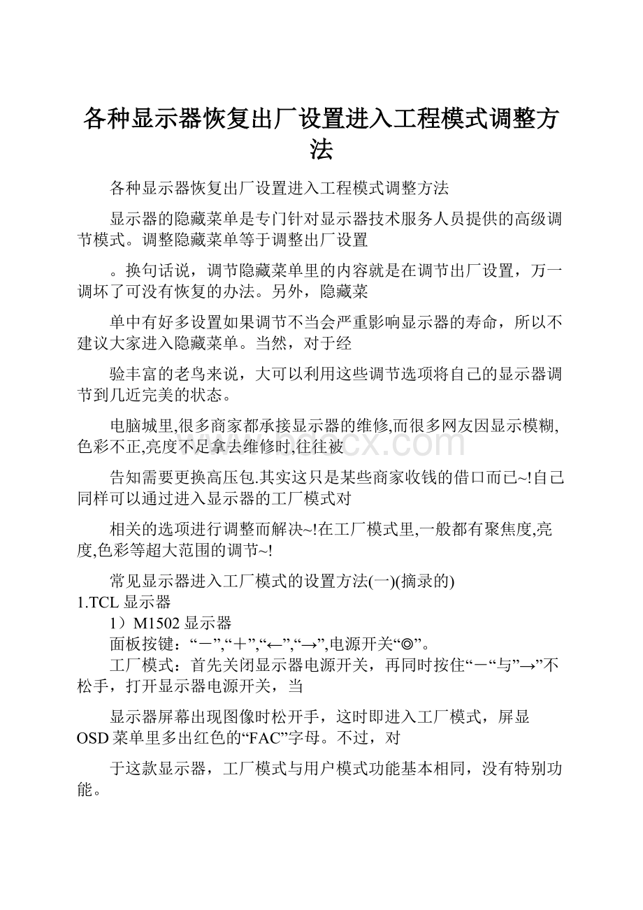 各种显示器恢复出厂设置进入工程模式调整方法.docx_第1页