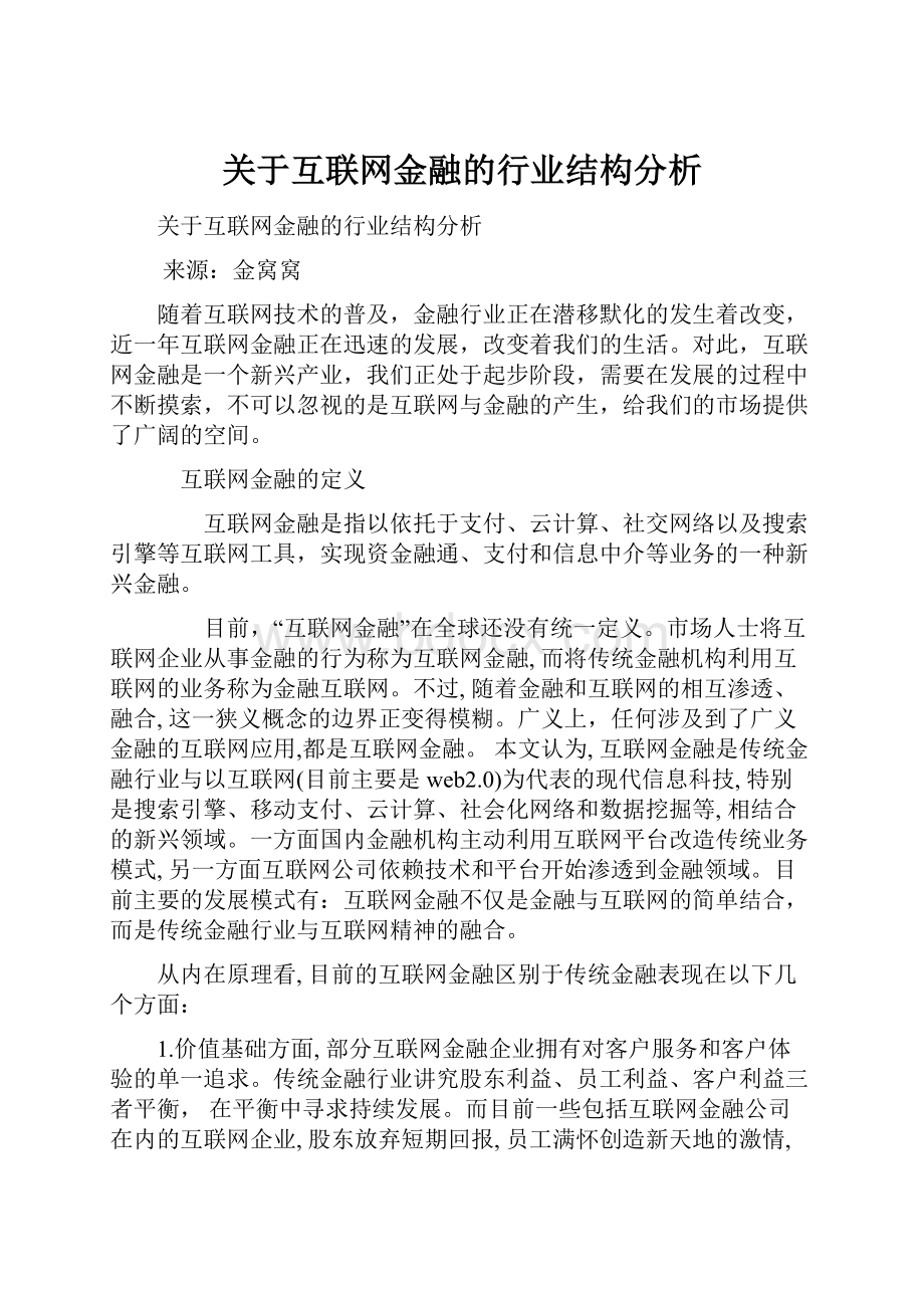 关于互联网金融的行业结构分析.docx