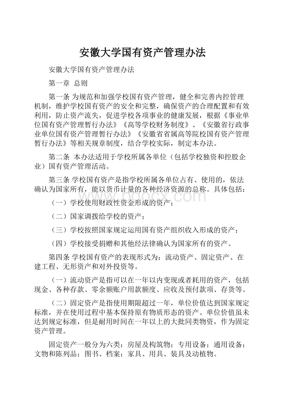 安徽大学国有资产管理办法.docx