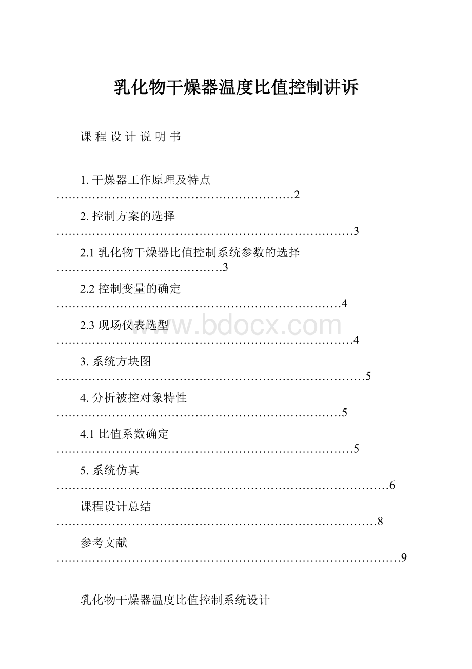 乳化物干燥器温度比值控制讲诉.docx