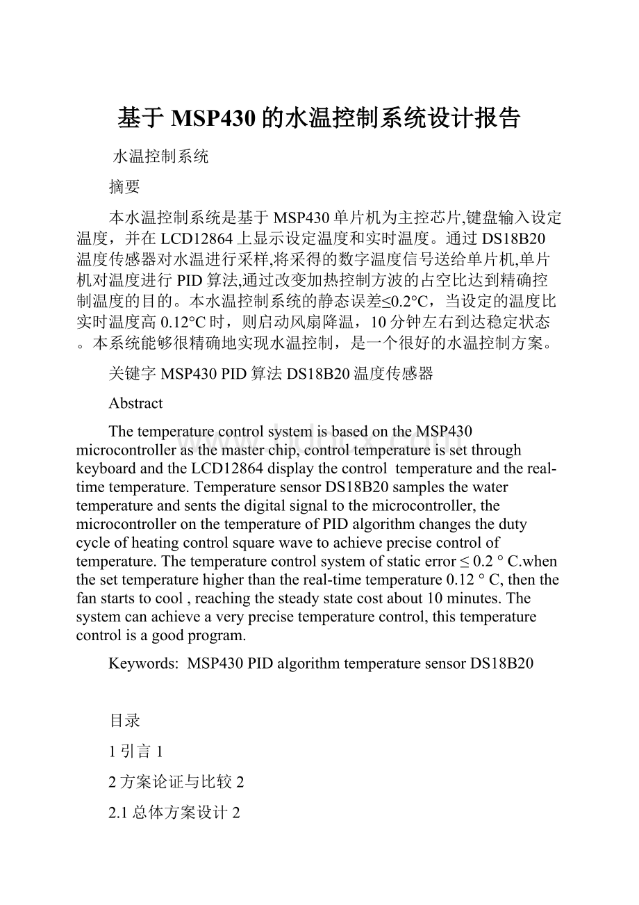 基于MSP430的水温控制系统设计报告.docx