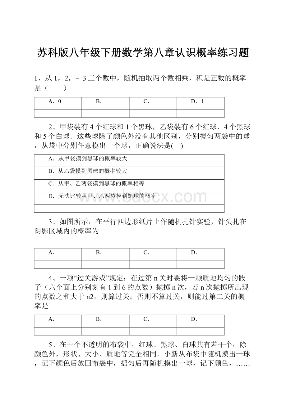 苏科版八年级下册数学第八章认识概率练习题.docx