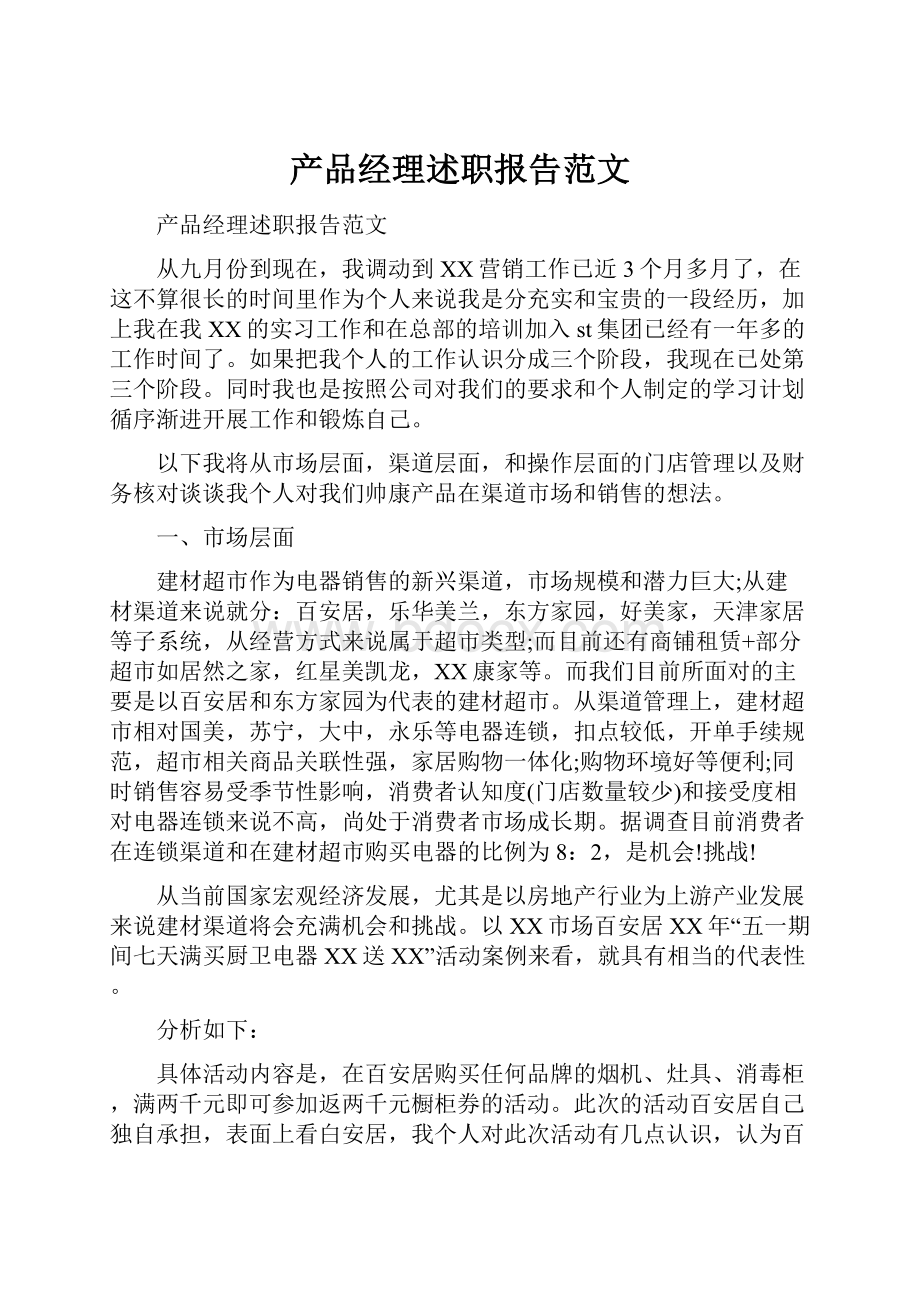 产品经理述职报告范文.docx