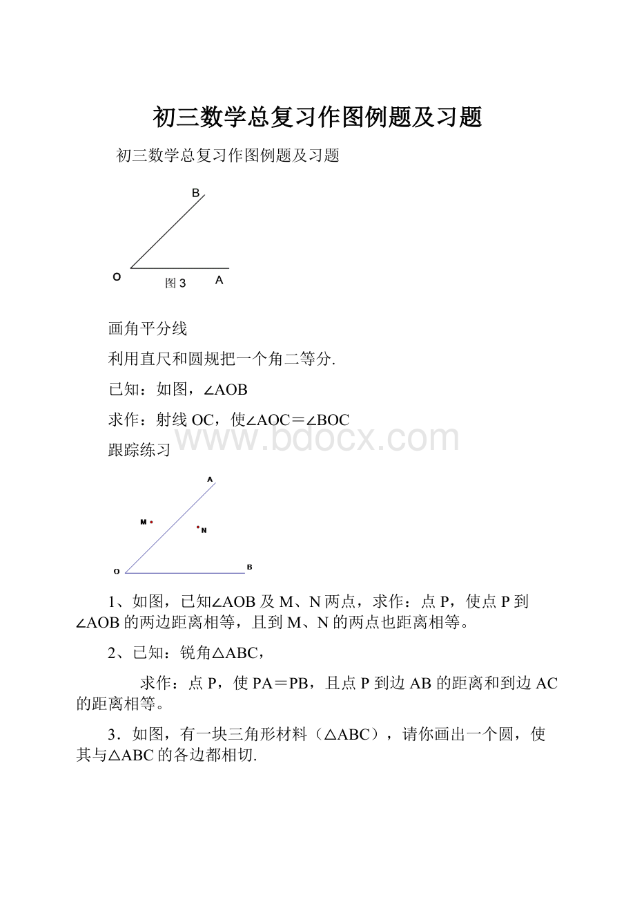 初三数学总复习作图例题及习题.docx