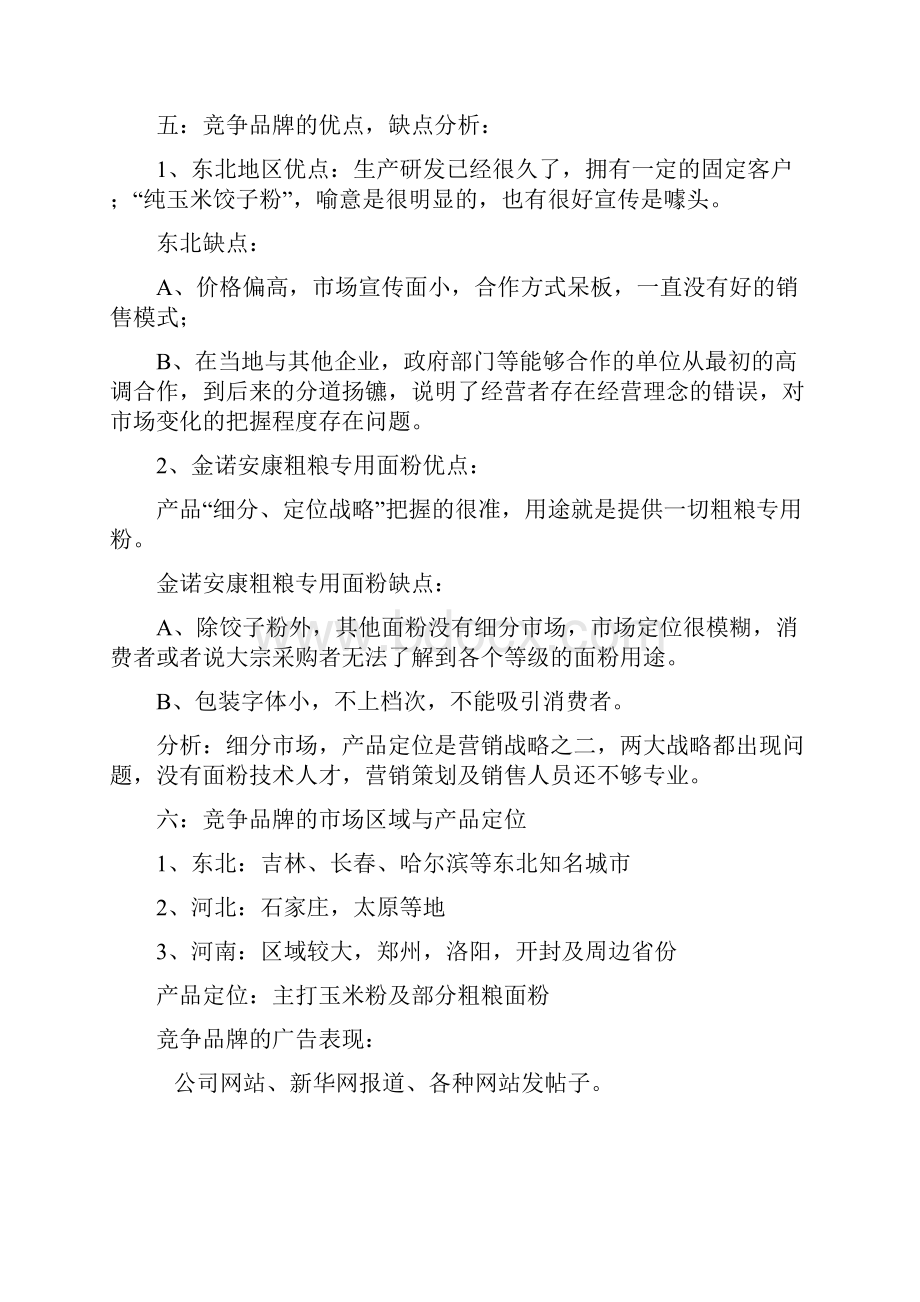 粗粮面粉营销策划书.docx_第3页