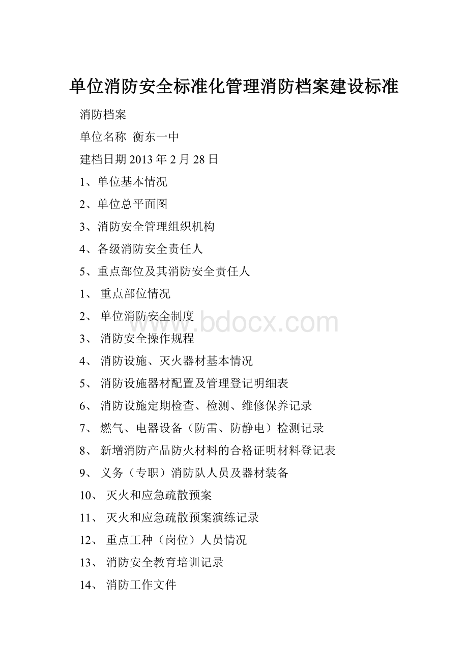 单位消防安全标准化管理消防档案建设标准.docx