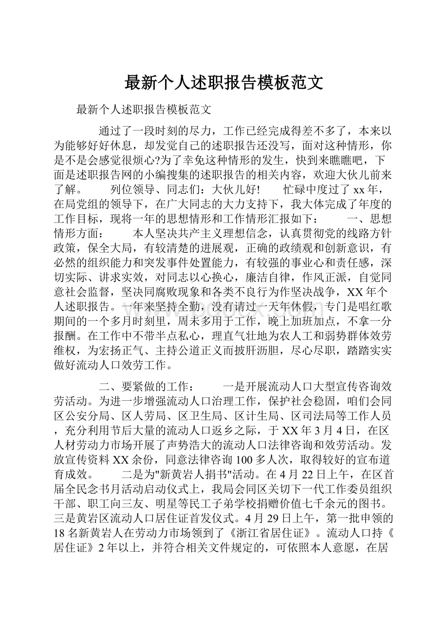 最新个人述职报告模板范文.docx