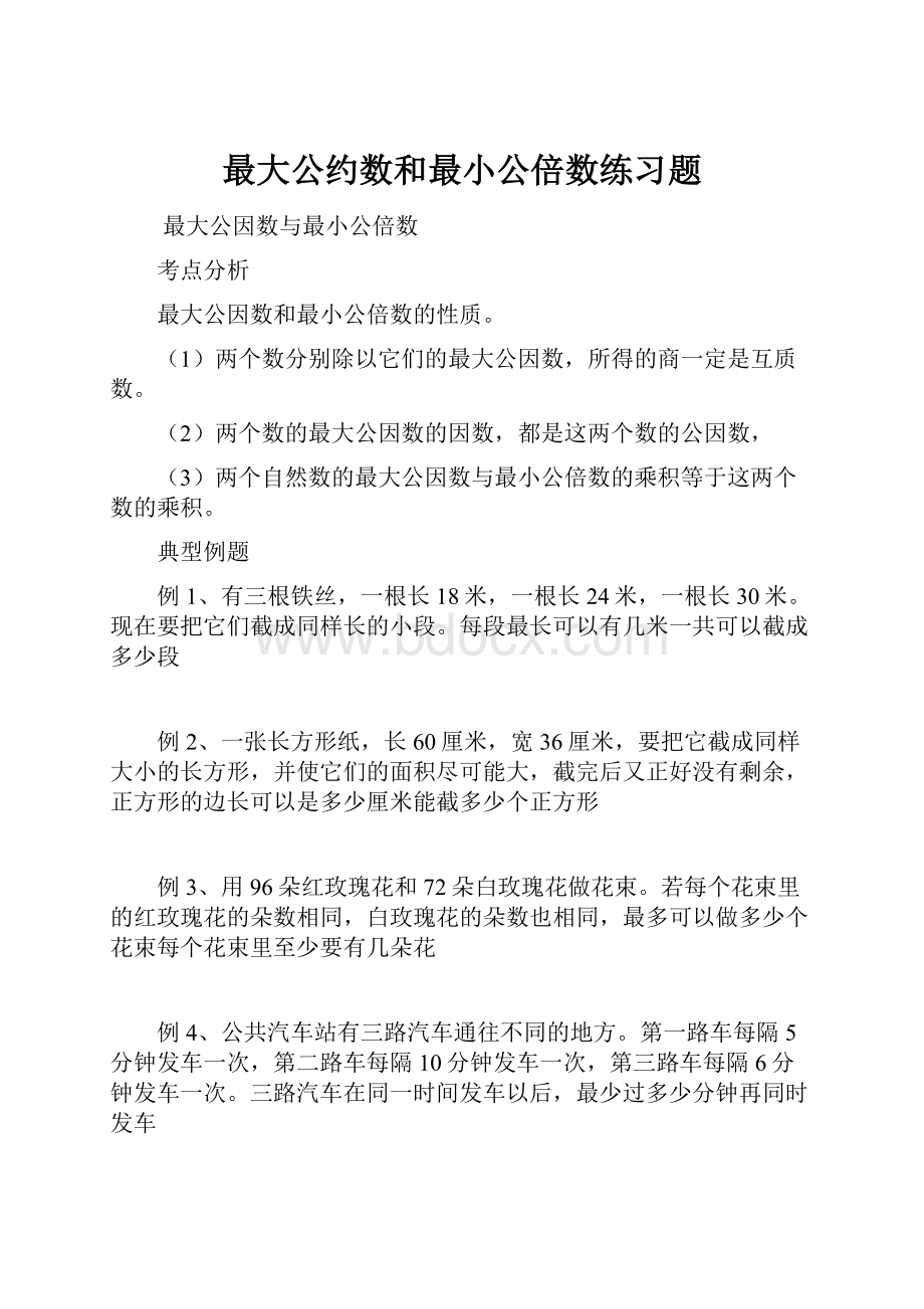 最大公约数和最小公倍数练习题.docx