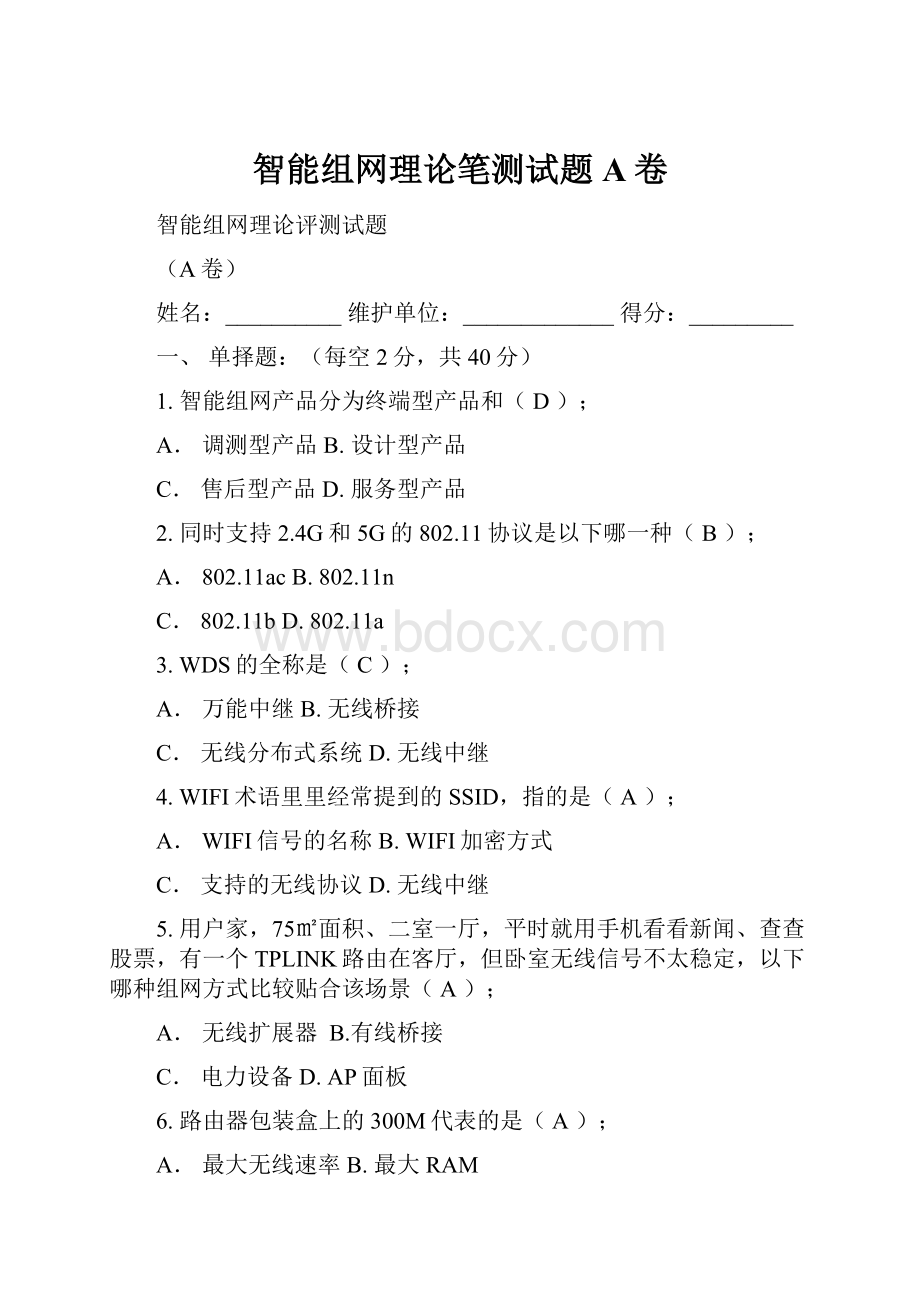 智能组网理论笔测试题A卷.docx