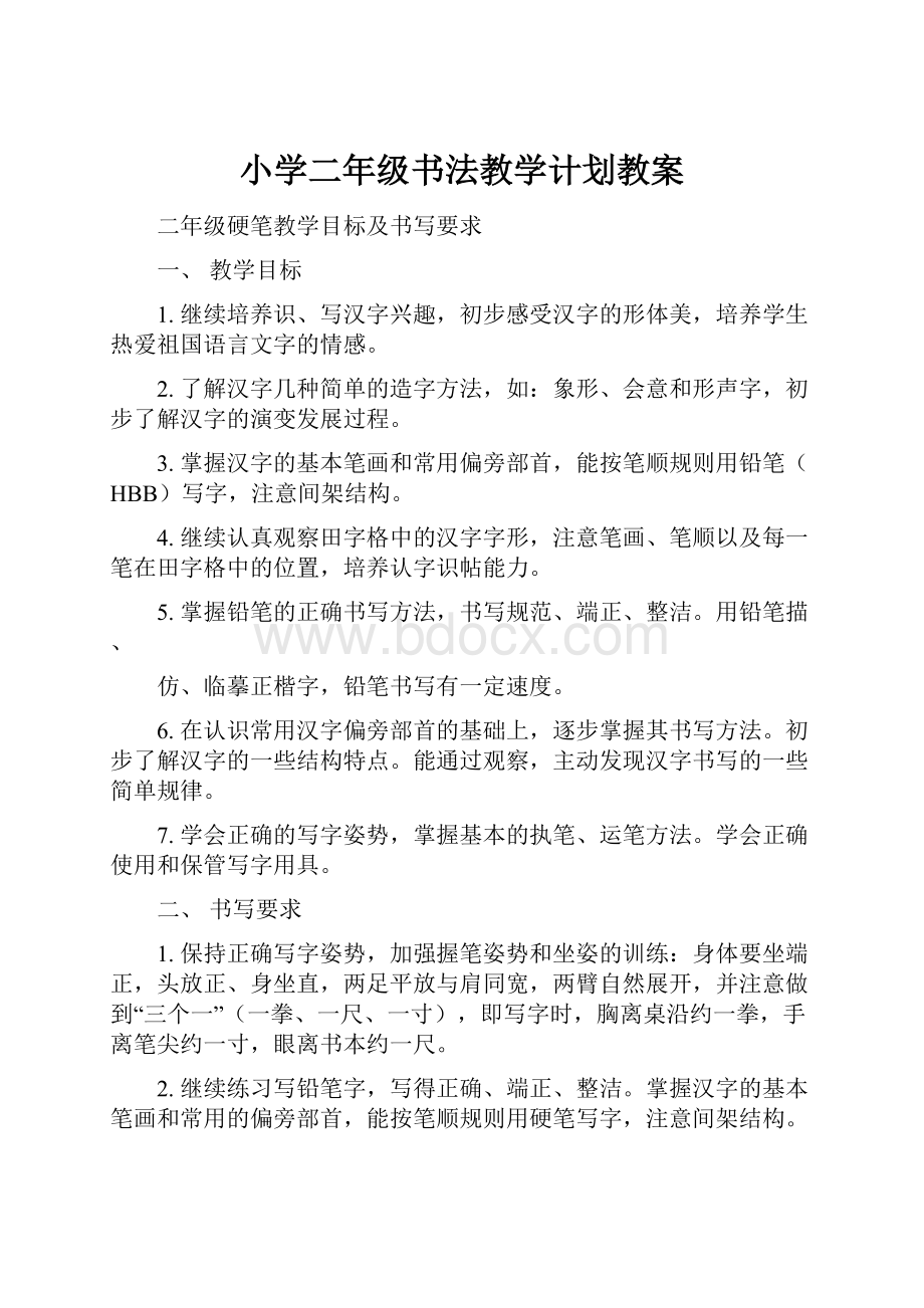 小学二年级书法教学计划教案.docx