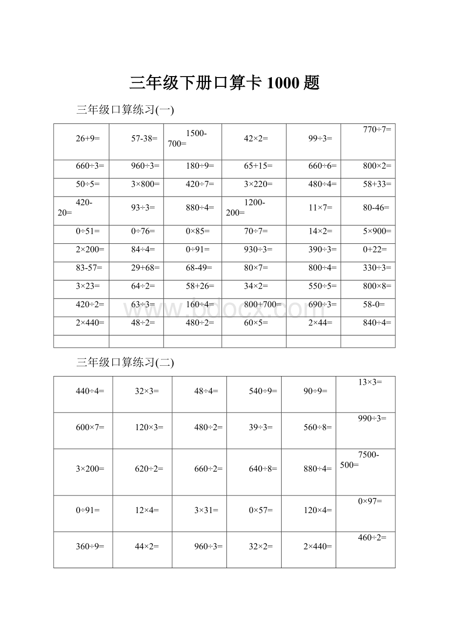 三年级下册口算卡1000题.docx