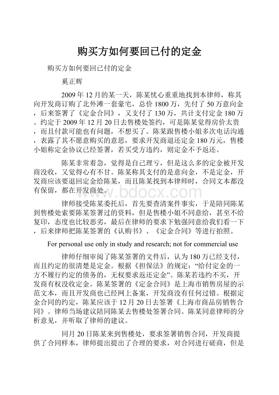 购买方如何要回已付的定金.docx