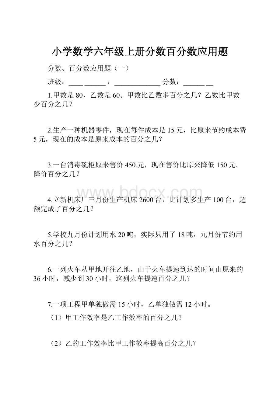 小学数学六年级上册分数百分数应用题.docx