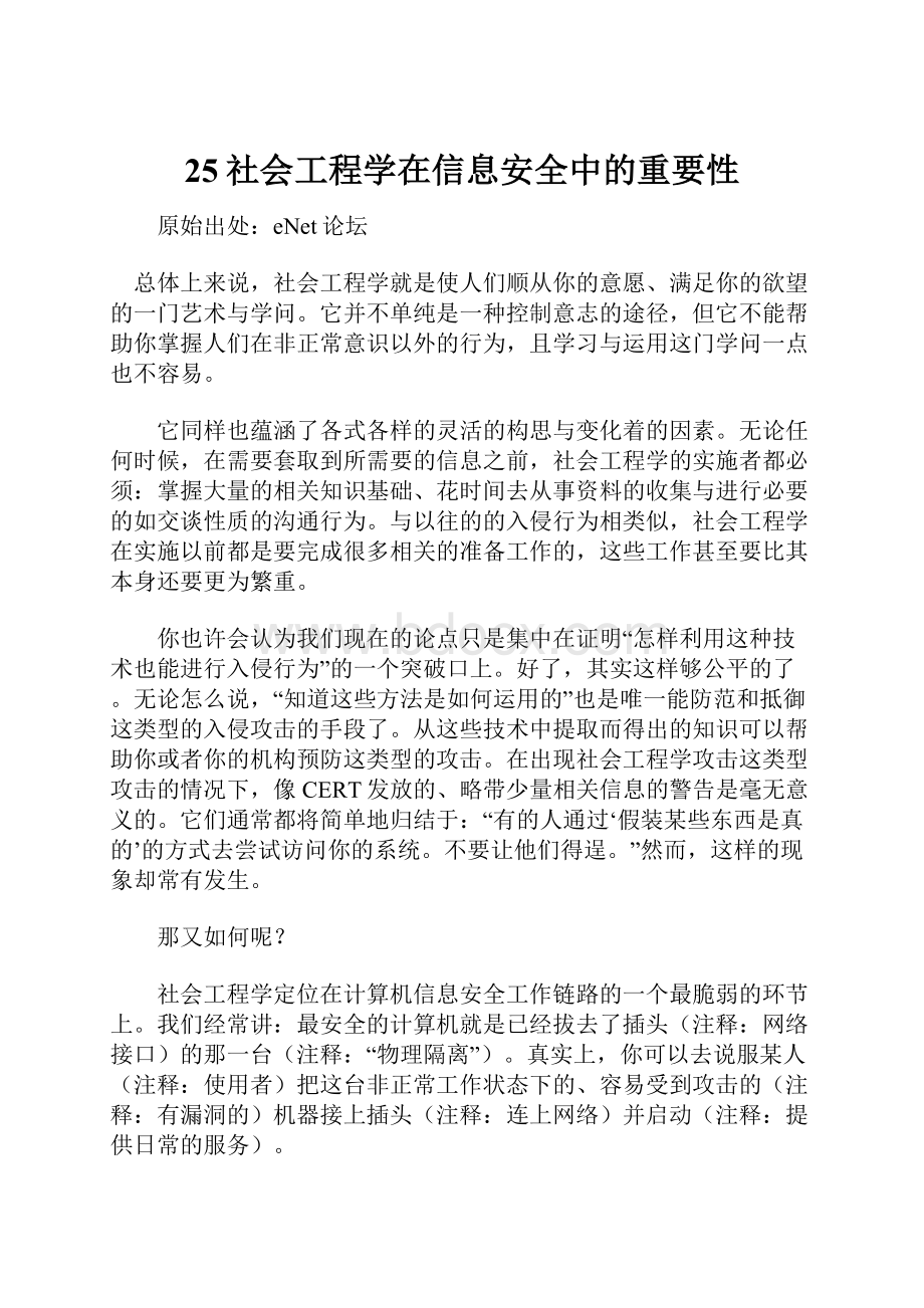 25社会工程学在信息安全中的重要性.docx_第1页