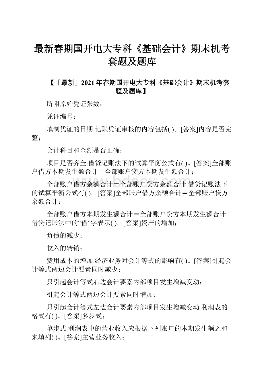 最新春期国开电大专科《基础会计》期末机考套题及题库.docx_第1页