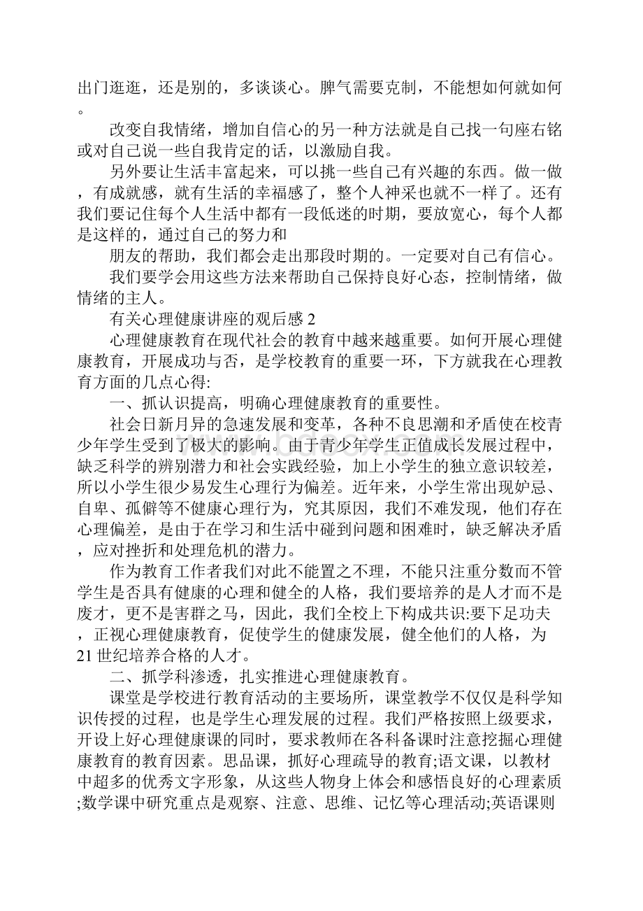 有关心理健康讲座的观后感800字.docx_第2页