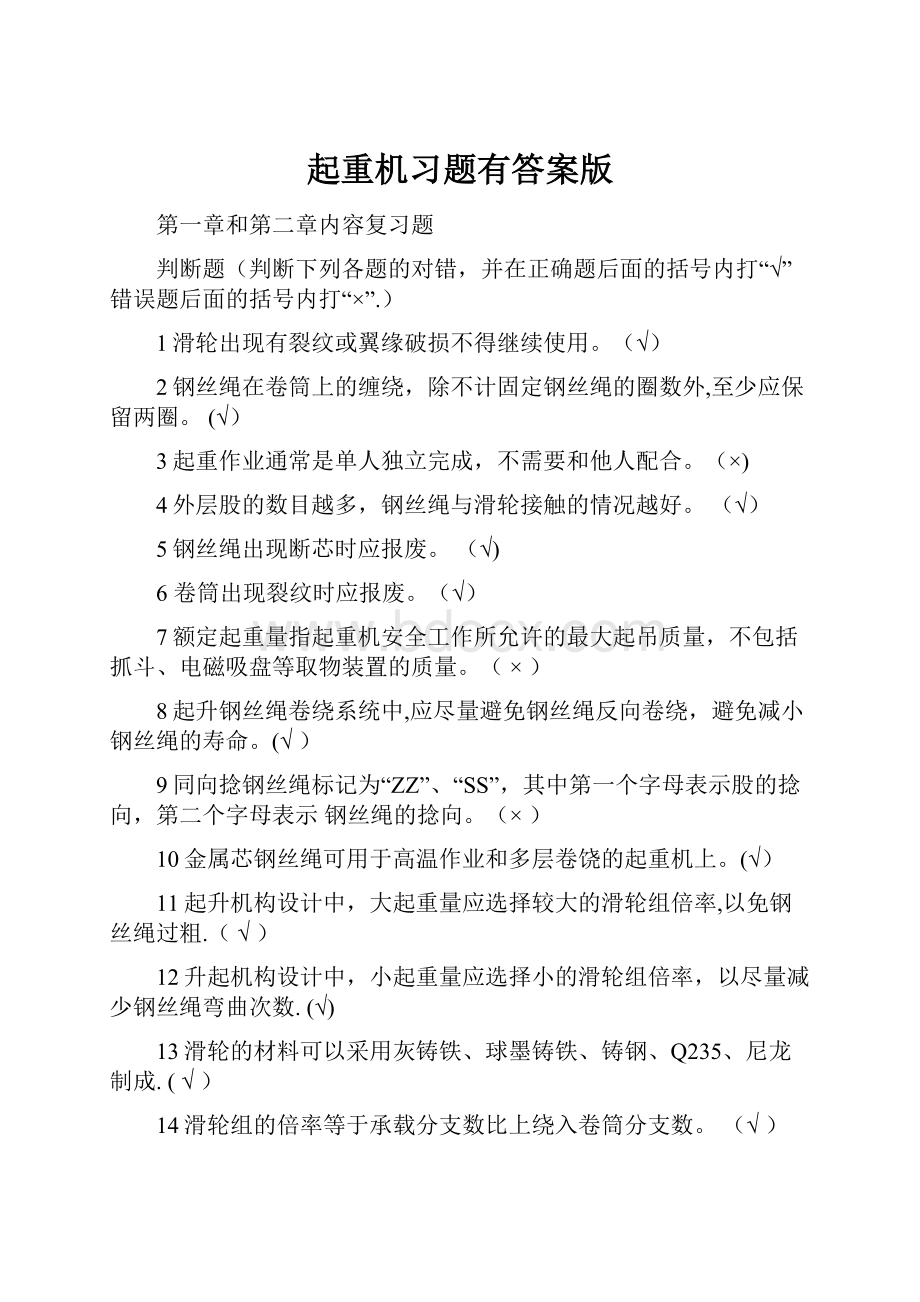 起重机习题有答案版.docx