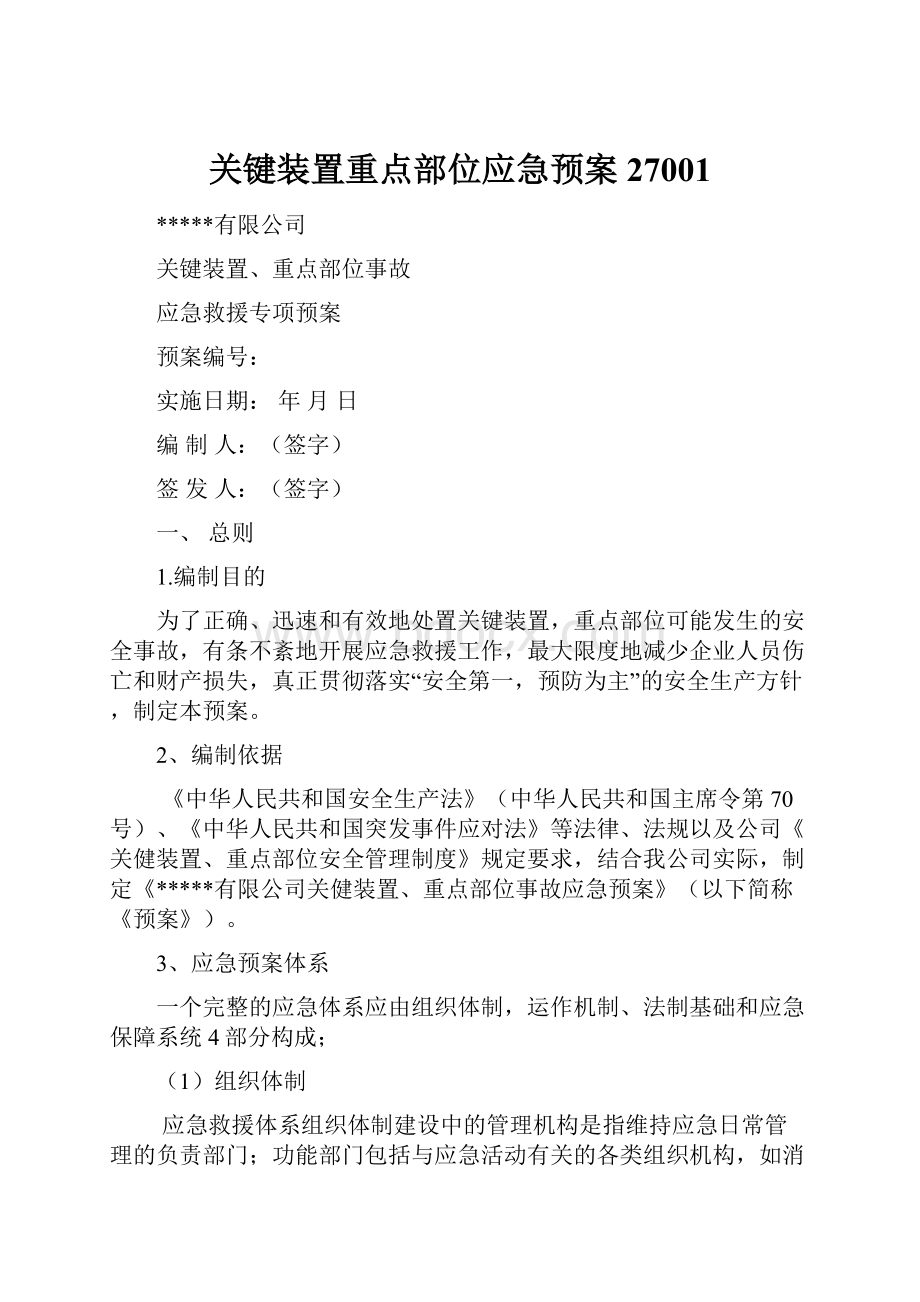 关键装置重点部位应急预案27001.docx