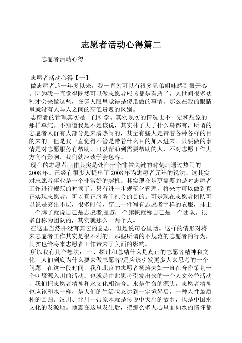 志愿者活动心得篇二.docx_第1页