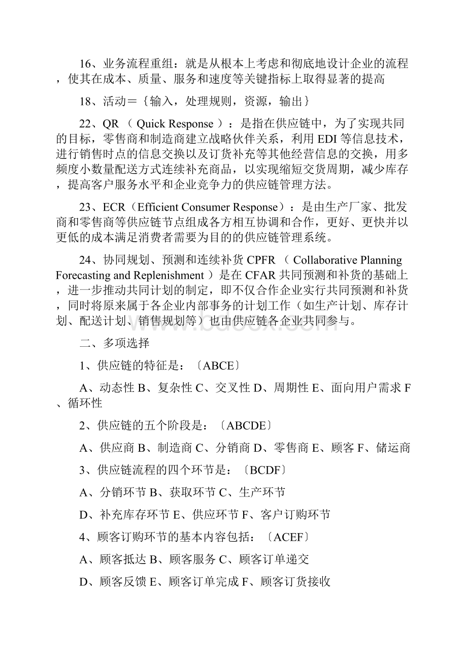 《供应链管理》复习题08物流精简版 1.docx_第2页