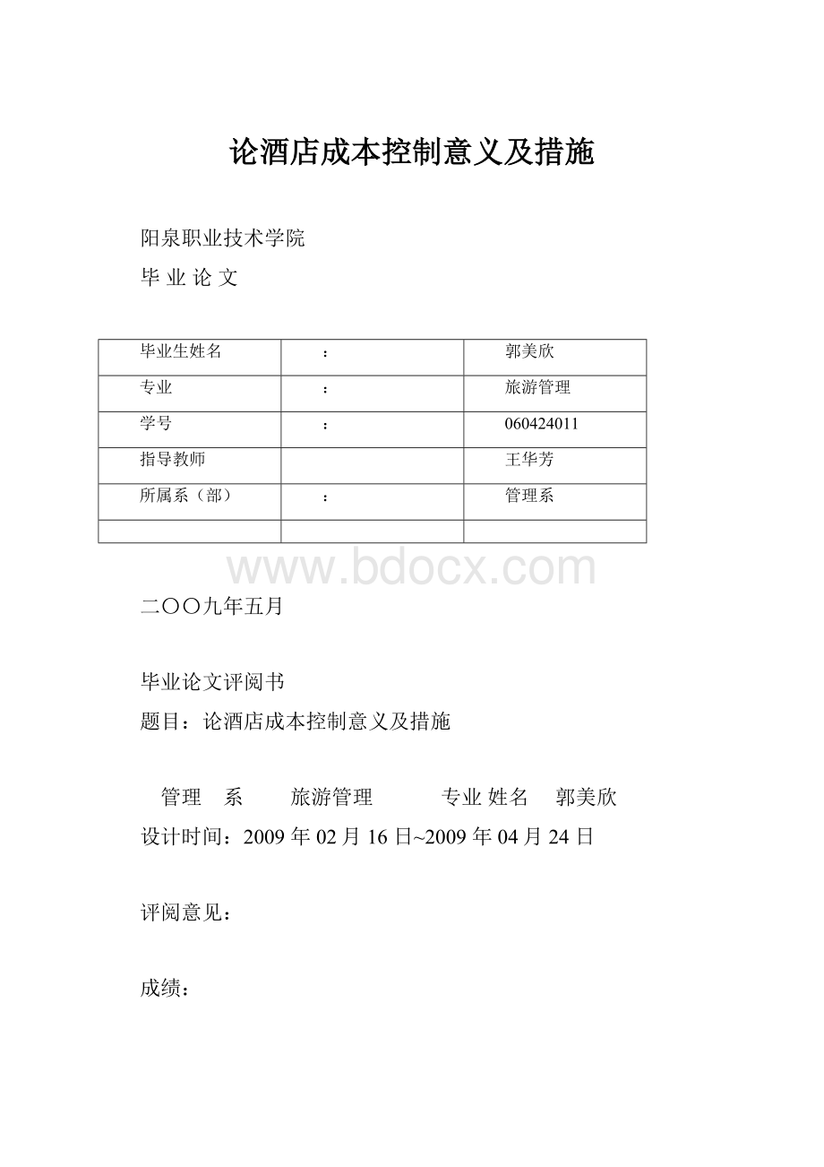 论酒店成本控制意义及措施.docx