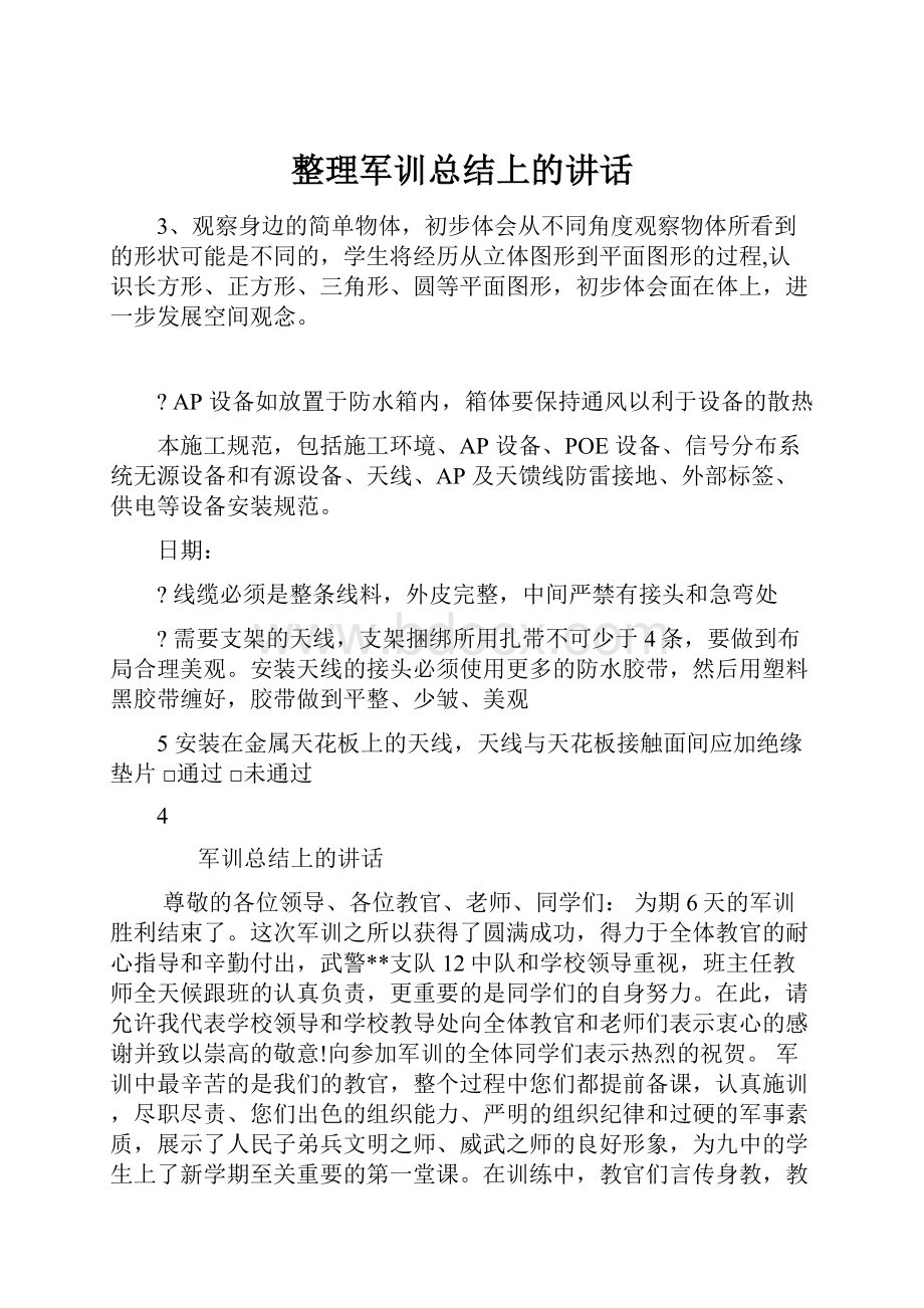 整理军训总结上的讲话.docx_第1页