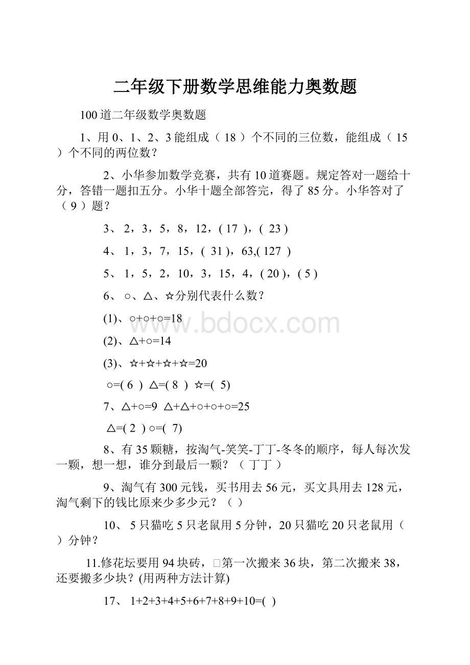 二年级下册数学思维能力奥数题.docx