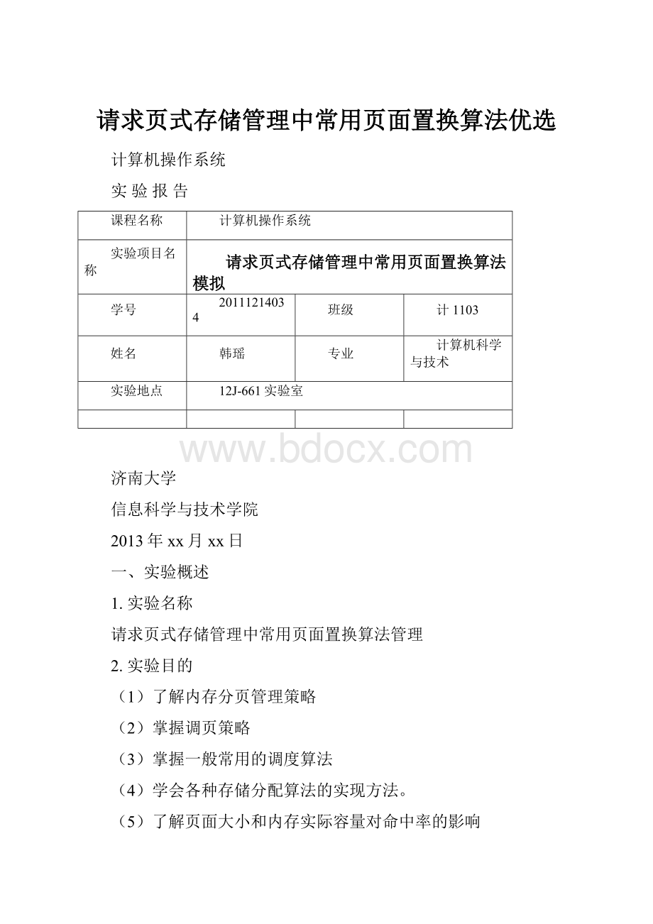 请求页式存储管理中常用页面置换算法优选.docx