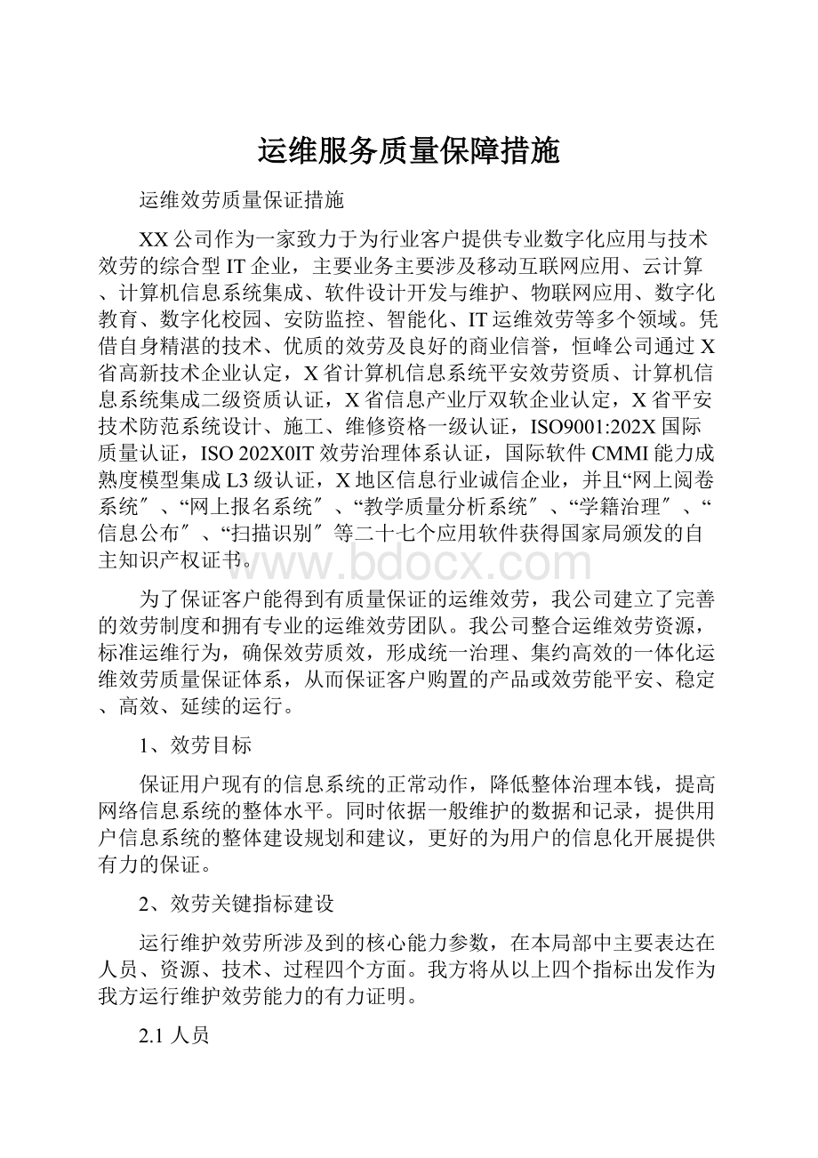 运维服务质量保障措施.docx