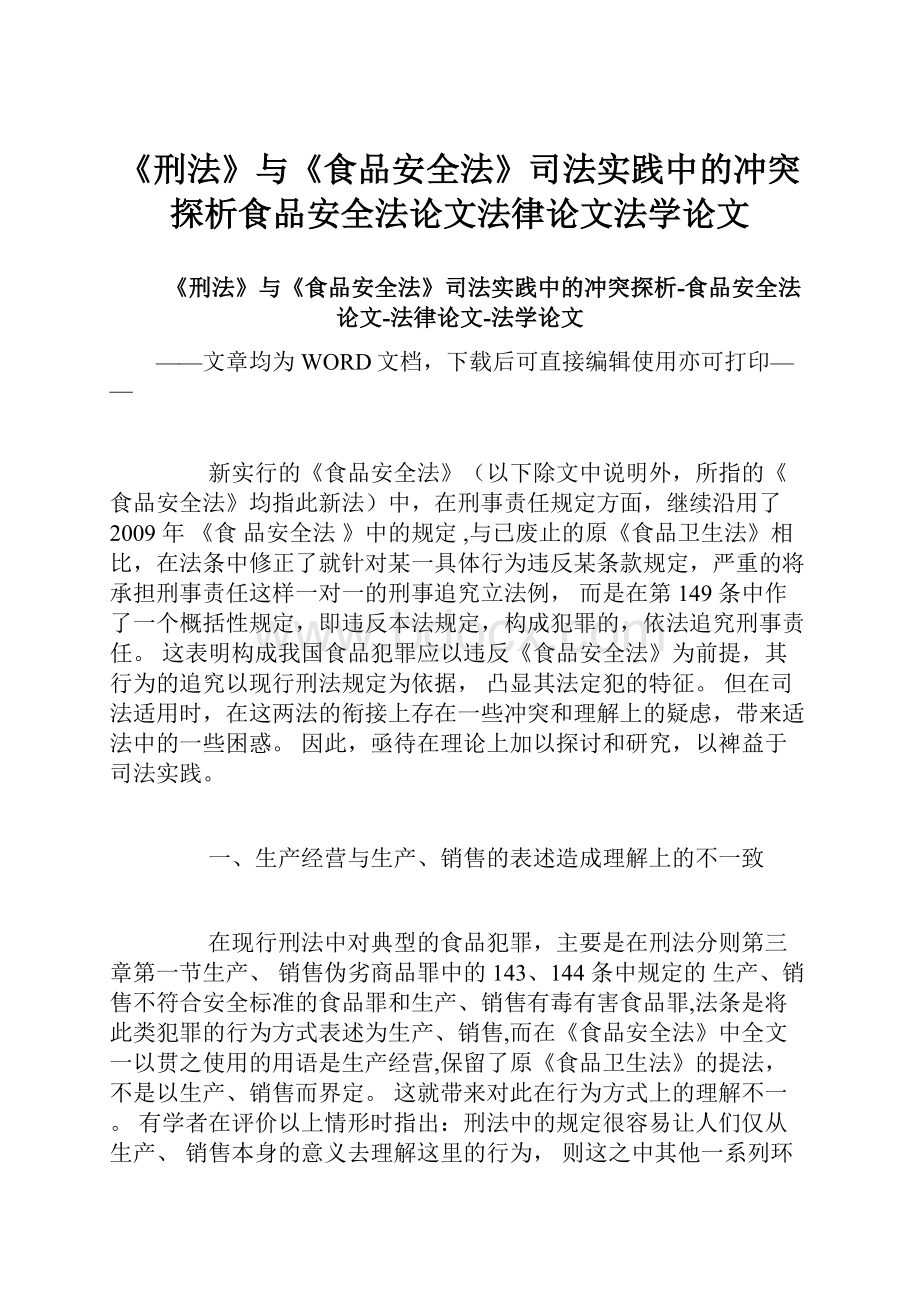 《刑法》与《食品安全法》司法实践中的冲突探析食品安全法论文法律论文法学论文.docx