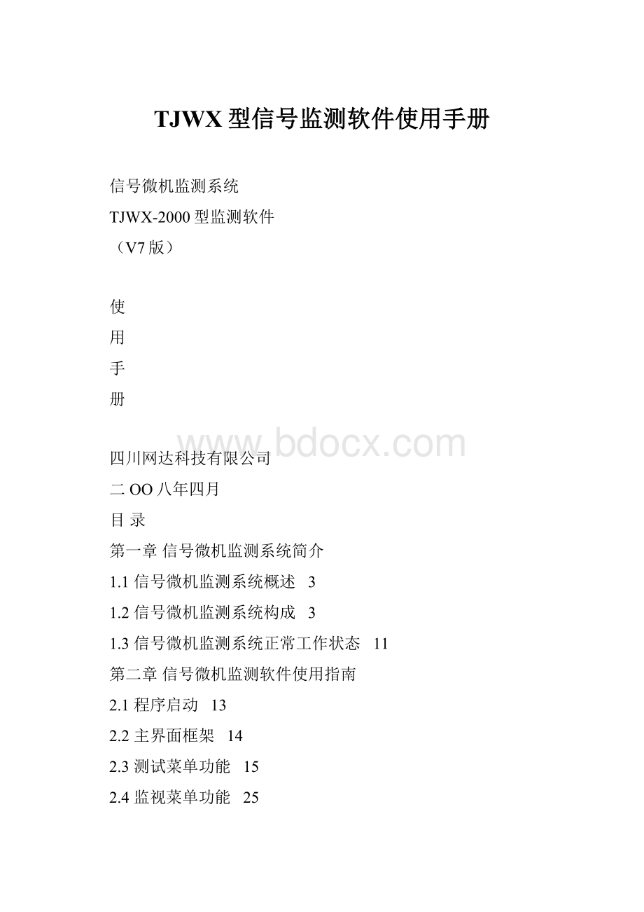 TJWX型信号监测软件使用手册.docx