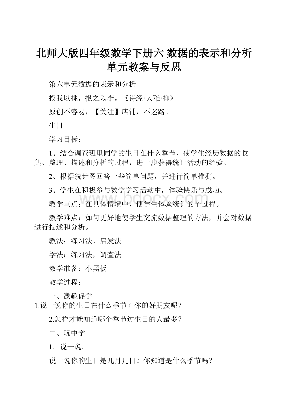 北师大版四年级数学下册六 数据的表示和分析单元教案与反思.docx