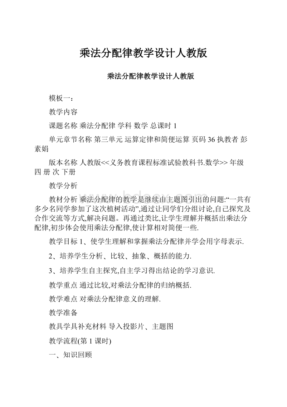 乘法分配律教学设计人教版.docx