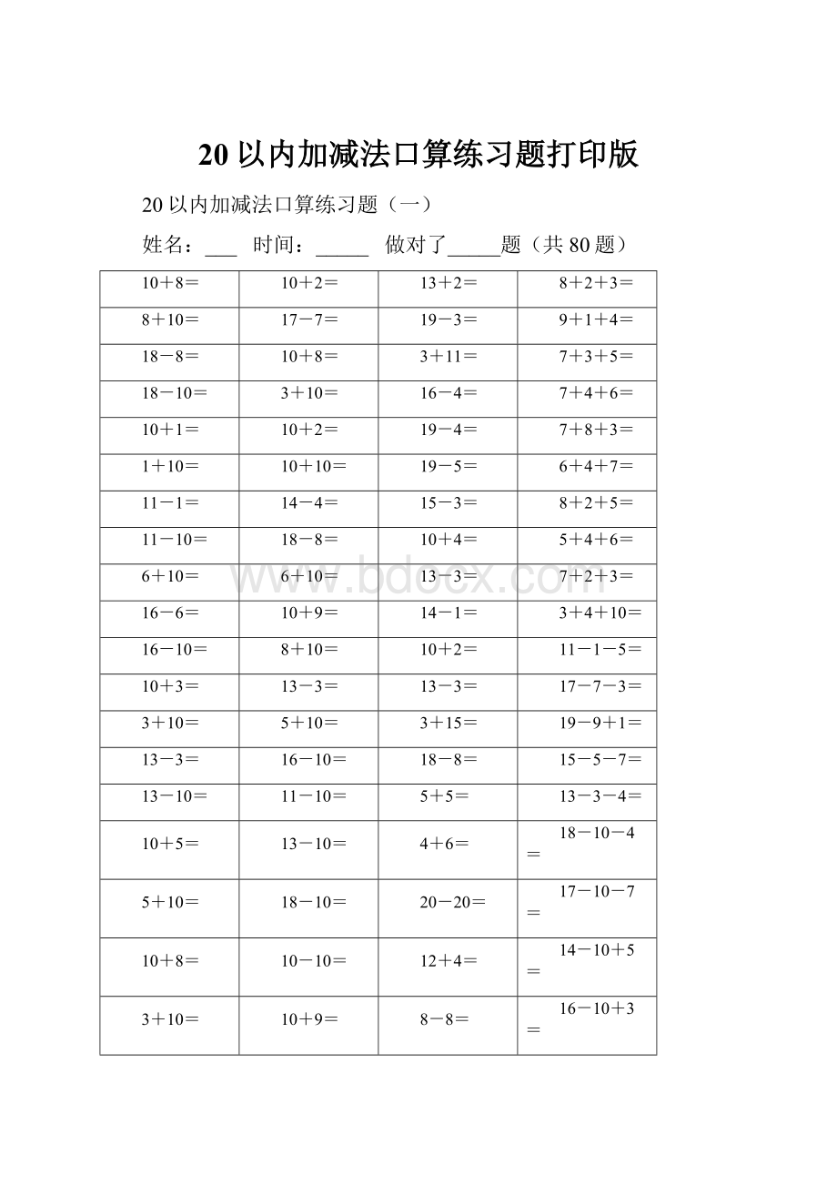 20以内加减法口算练习题打印版.docx