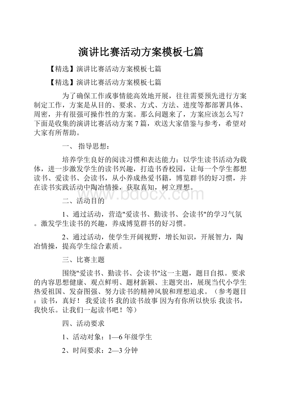 演讲比赛活动方案模板七篇.docx