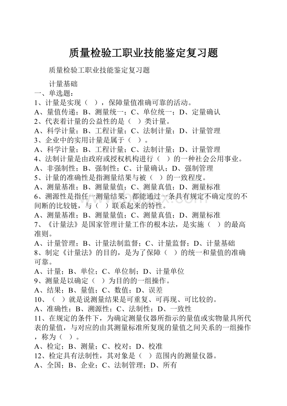 质量检验工职业技能鉴定复习题.docx_第1页