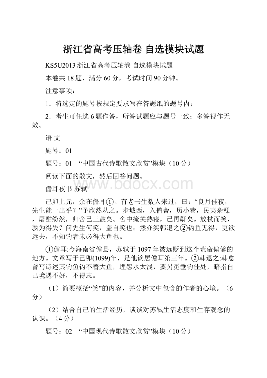 浙江省高考压轴卷 自选模块试题.docx_第1页