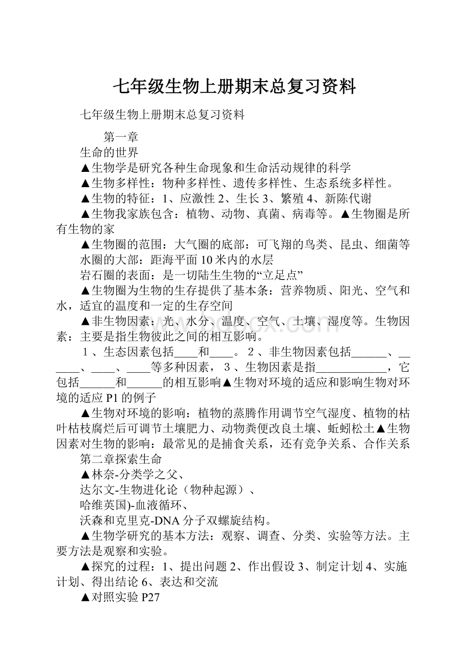 七年级生物上册期末总复习资料.docx