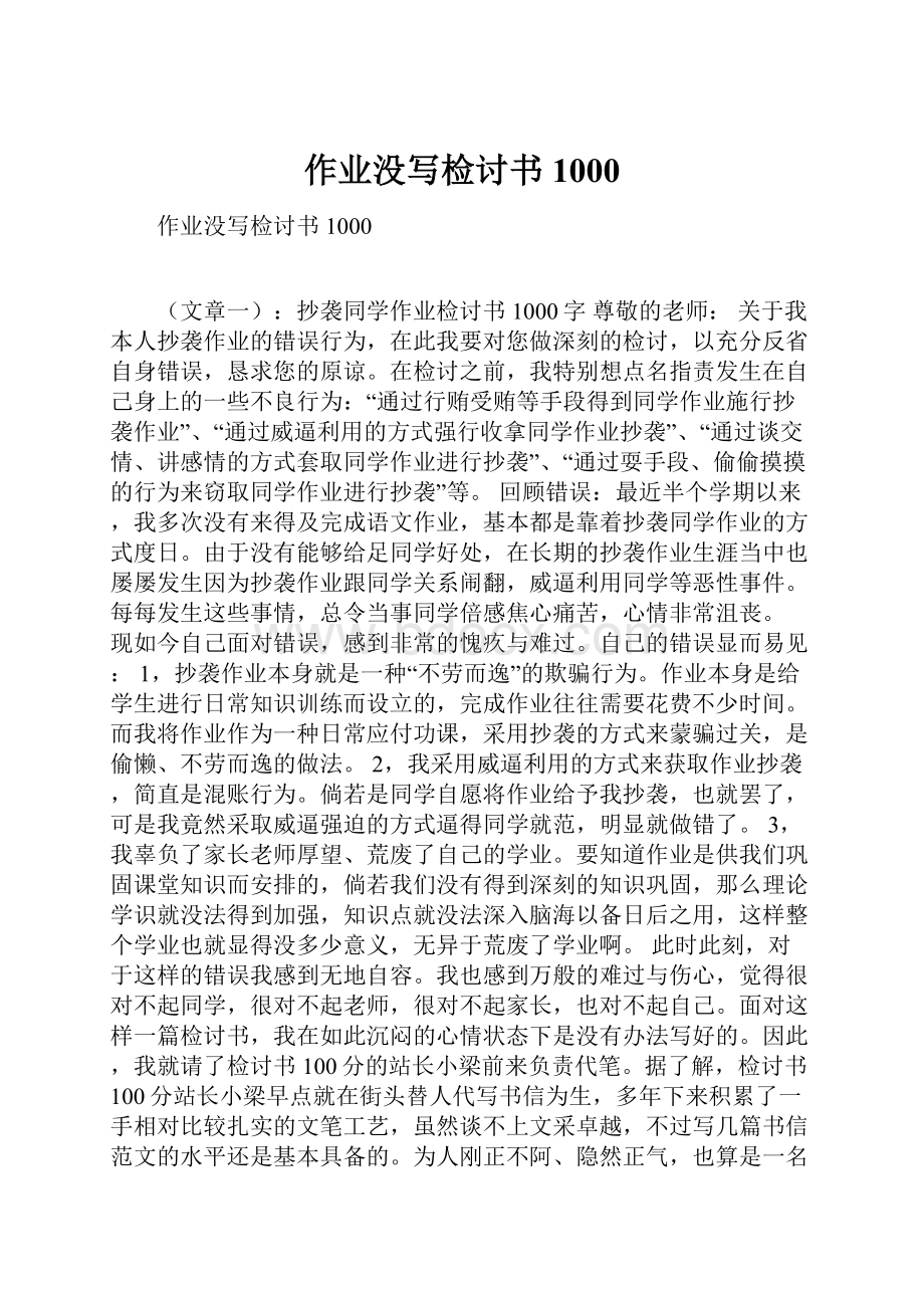 作业没写检讨书1000.docx