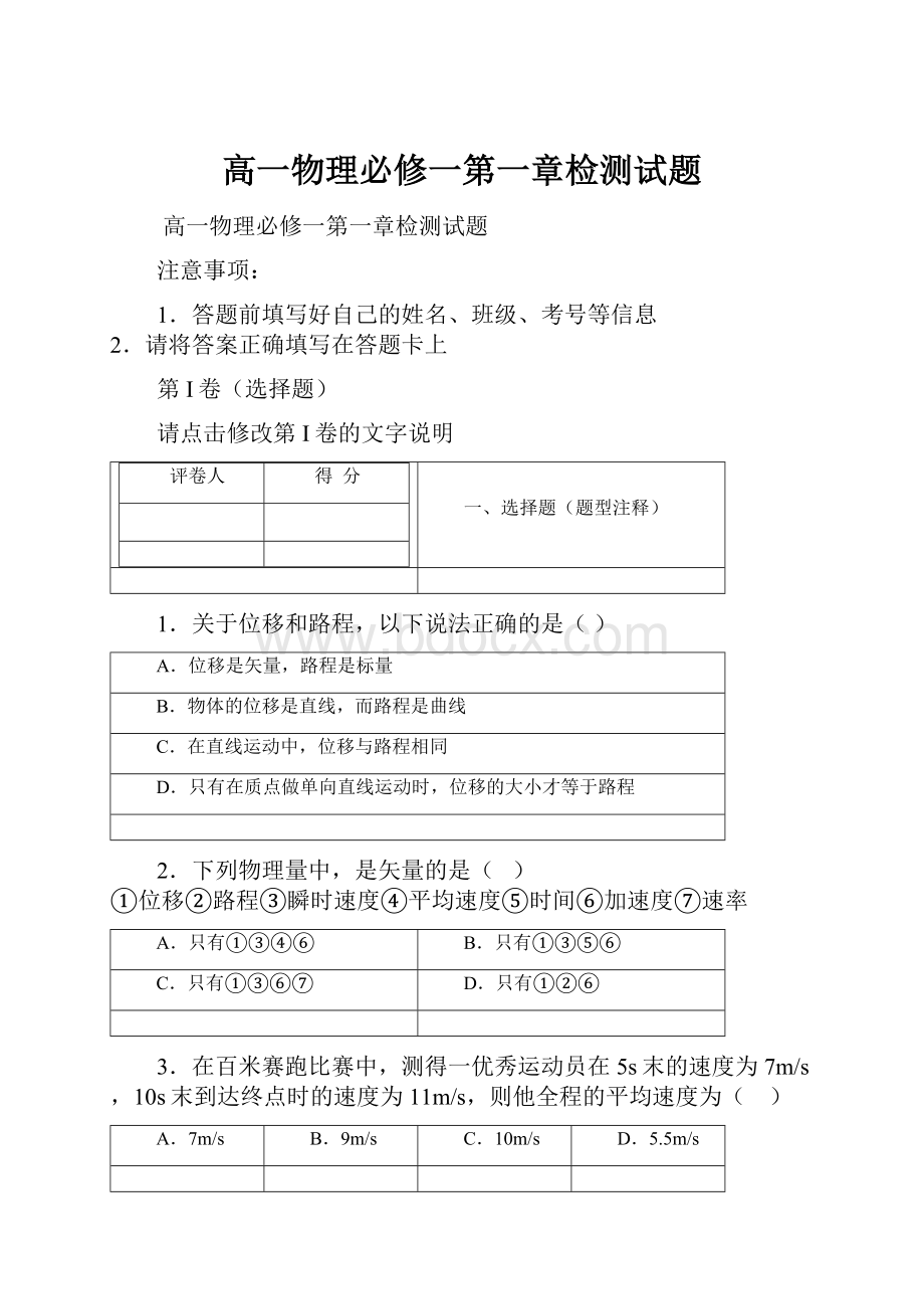 高一物理必修一第一章检测试题.docx