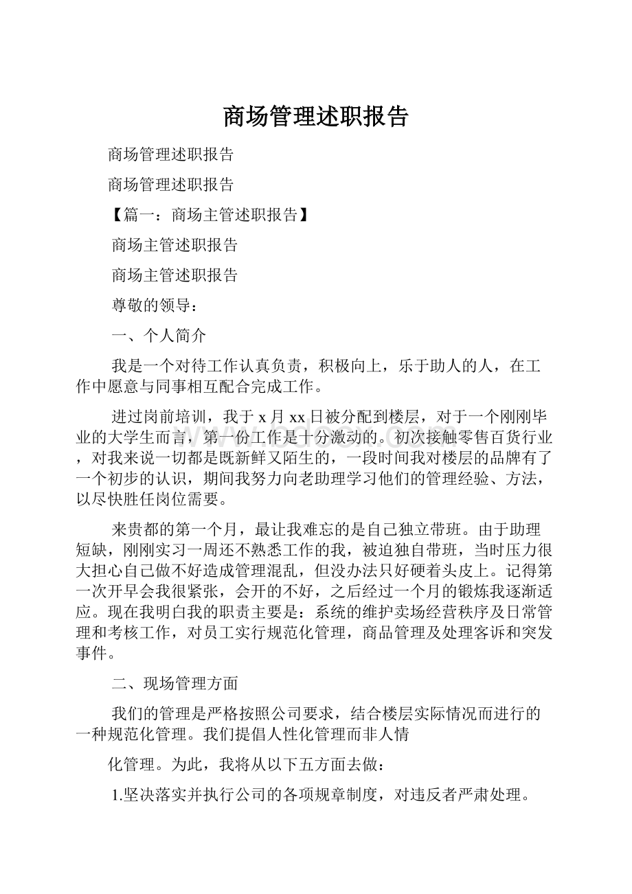 商场管理述职报告.docx_第1页