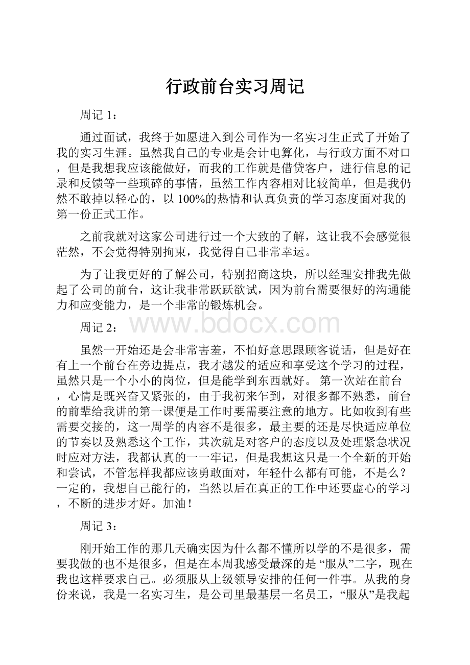 行政前台实习周记.docx