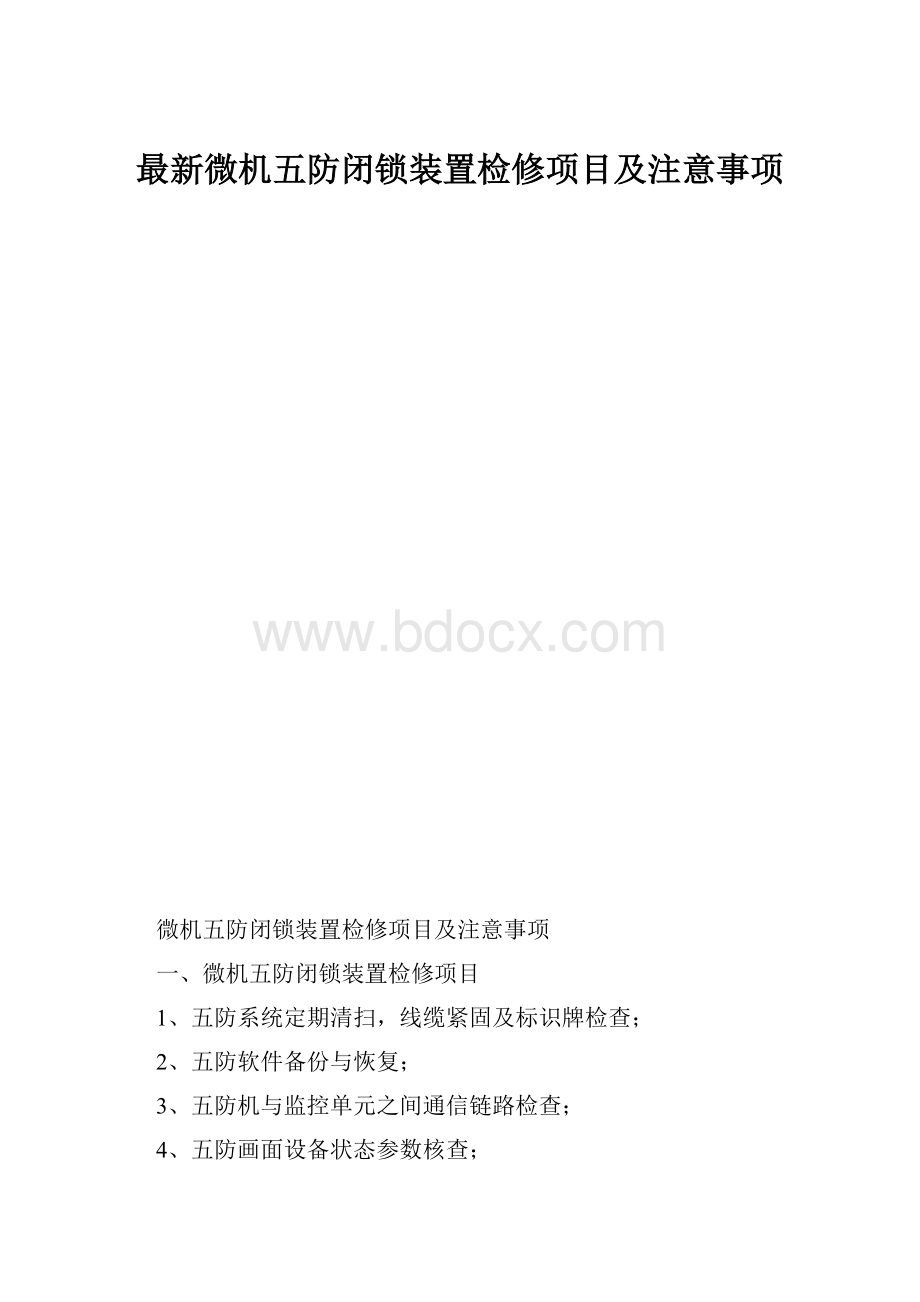 最新微机五防闭锁装置检修项目及注意事项.docx