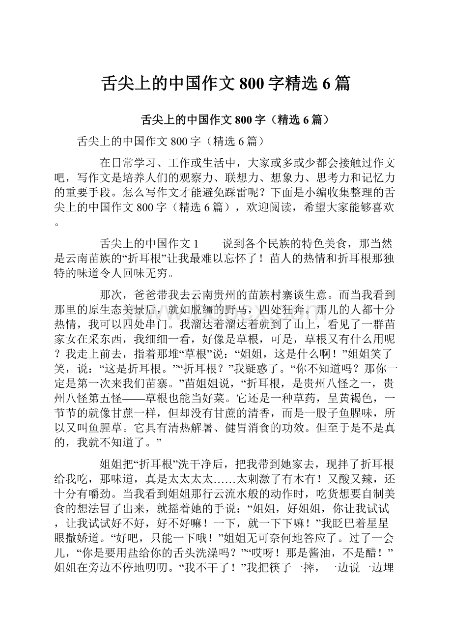 舌尖上的中国作文800字精选6篇.docx_第1页