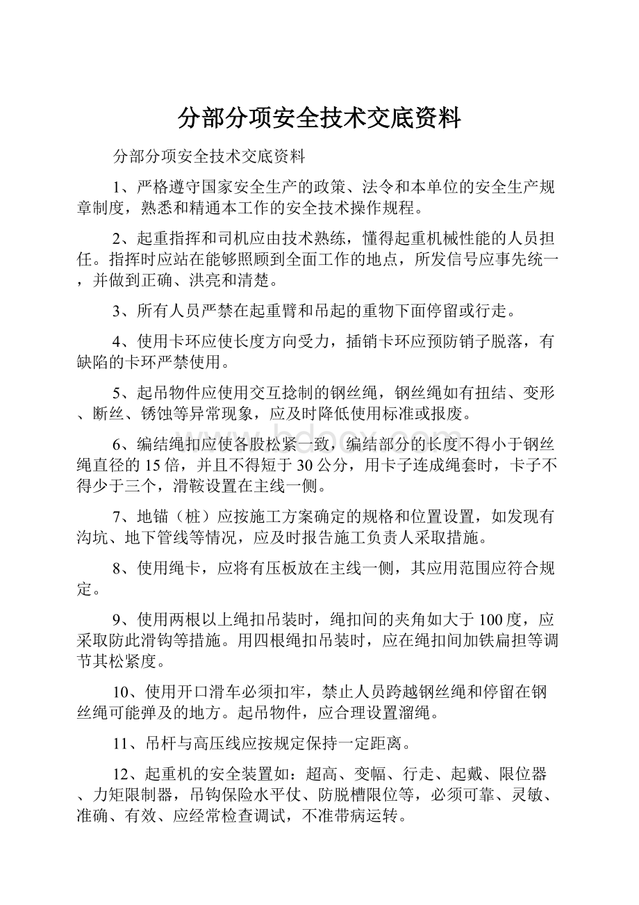 分部分项安全技术交底资料.docx