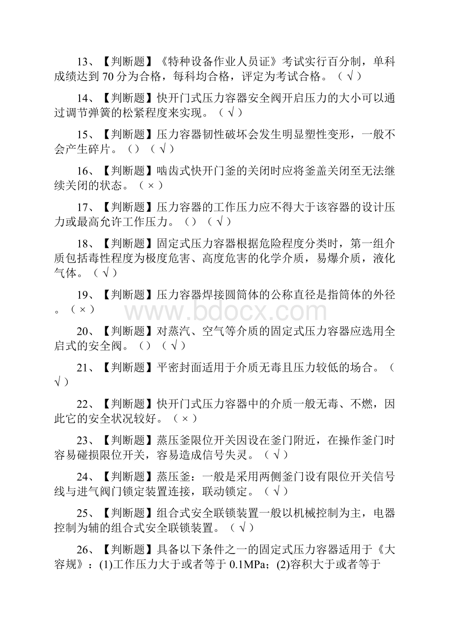 必过R1快开门式压力容器操作模拟考试题库考点.docx_第2页