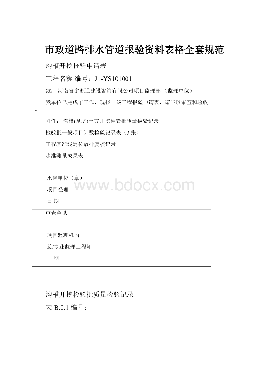 市政道路排水管道报验资料表格全套规范.docx