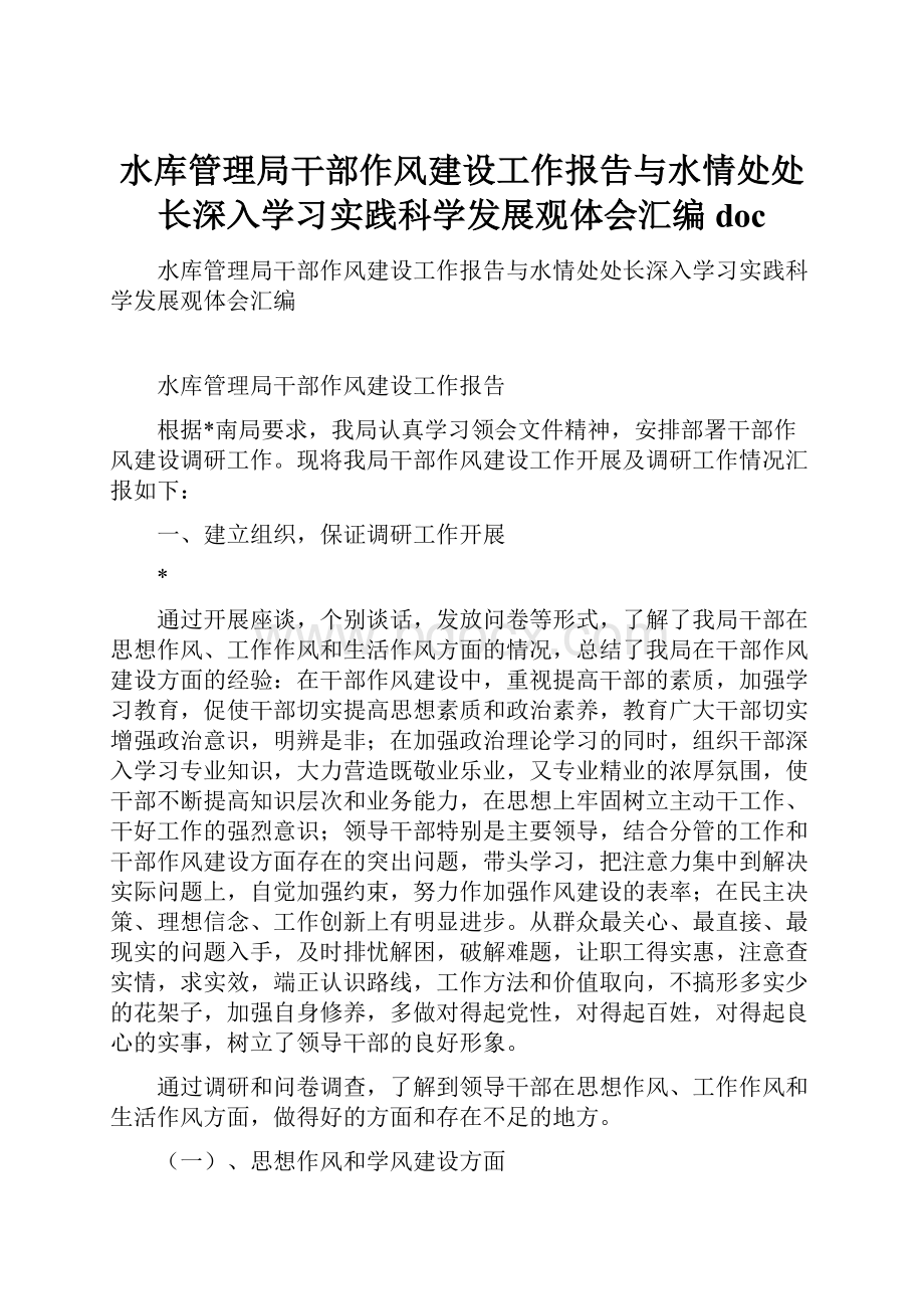 水库管理局干部作风建设工作报告与水情处处长深入学习实践科学发展观体会汇编doc.docx